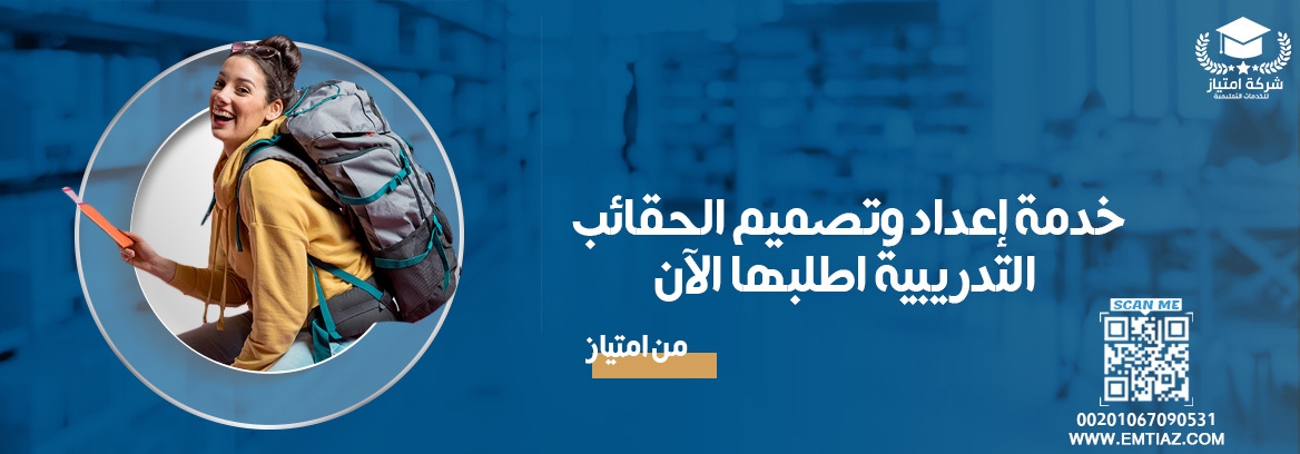 خدمة إعداد وتصميم الحقائب التدريبية اطلبها الآن من "امتياز"