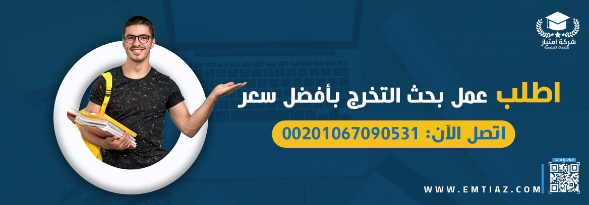 اطلب عمل بحث التخرج بأفضل سعر اتصل الآن: 00201067090531