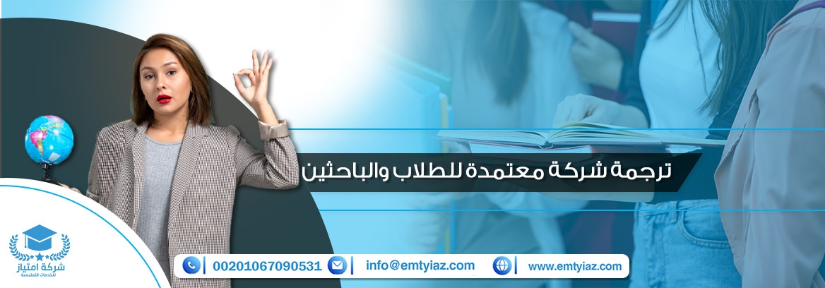 ترجمة شركة امتياز الرسمية والمعتمدة للباحثين والطلاب