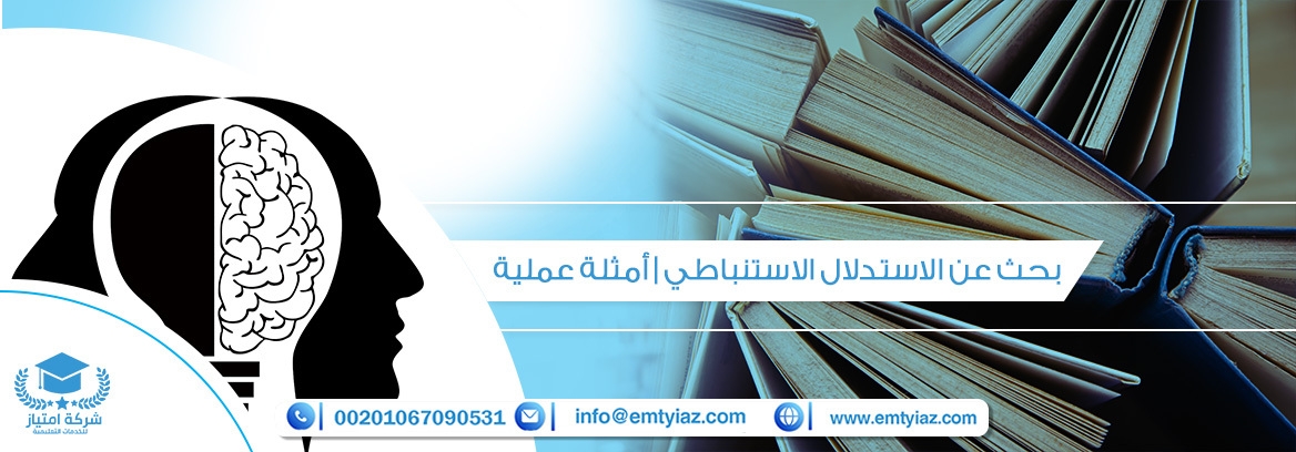 بحث عن الاستدلال الاستنباطي | أمثلة عملية