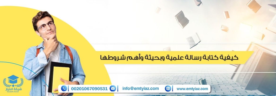 كيفية كتابة رسالة علمية وبحيثة وأهم شروطها