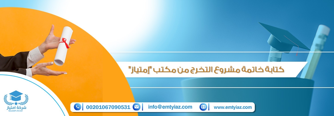 كتابة خاتمة مشروع التخرج من مكتب "إمتياز"