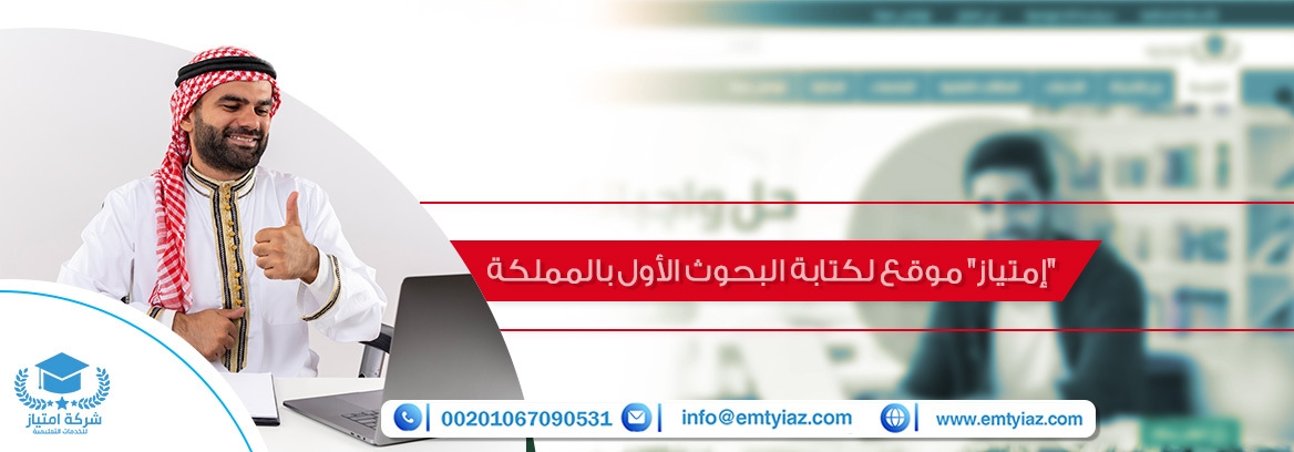 "إمتياز" موقع لكتابة البحوث الأول بالمملكة