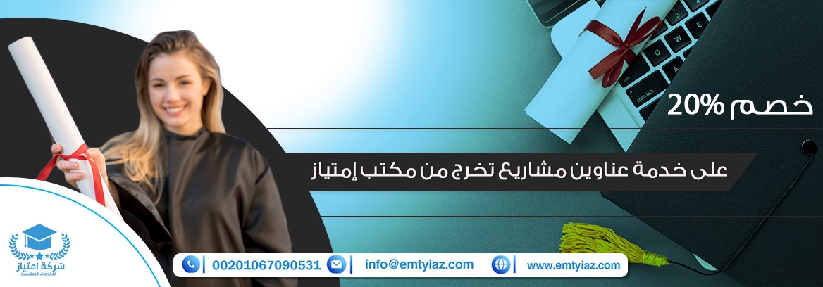 خصم 20% على خدمة عناوين مشاريع تخرج من مكتب إمتياز