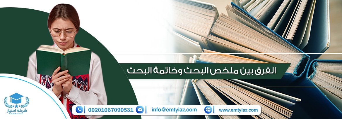 الفرق بين ملخص البحث وخاتمة البحث