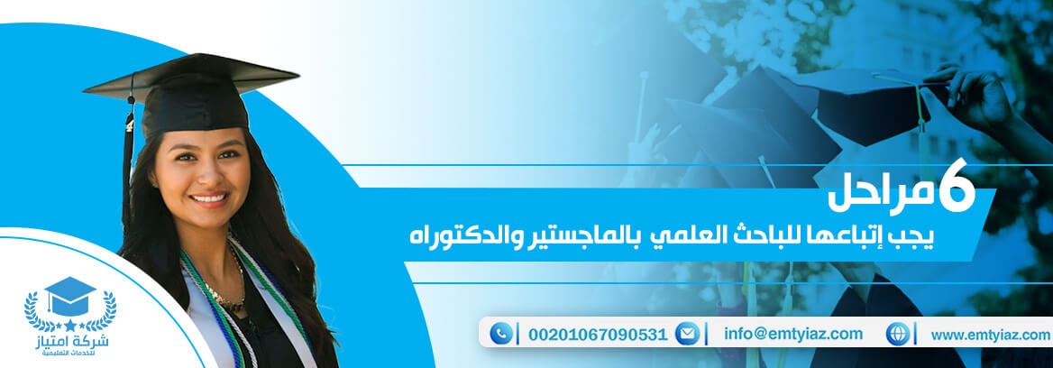 6 مراحل يجب أن يتبعها طالب الباحث العلمي رسائل الماجستير والدكتوراه