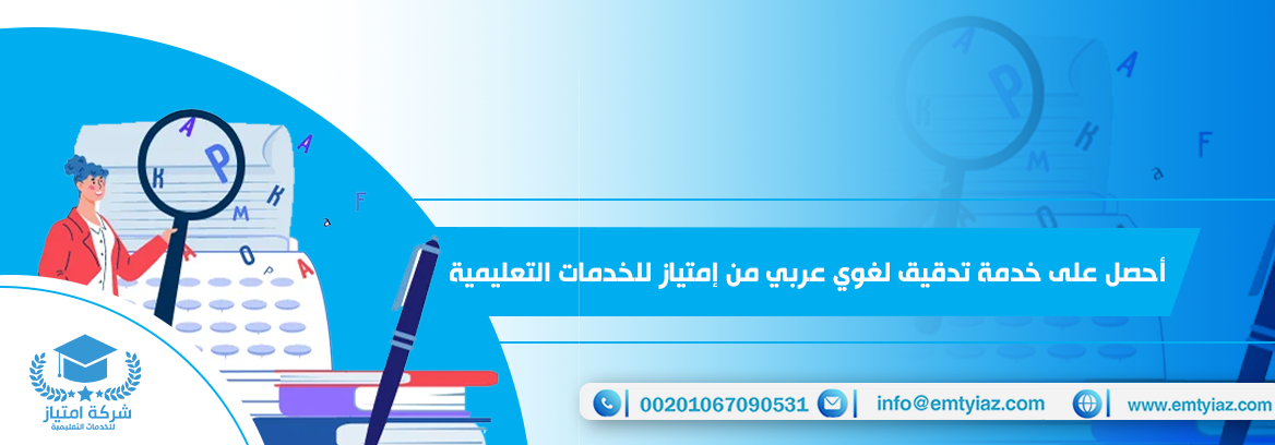 تدقيق لغوي عربي احترافي لبحثك بخصم 15%