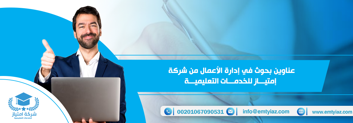 عناوين بحوث في إدارة الأعمال من شركة إمتياز للخدمات التعليمية