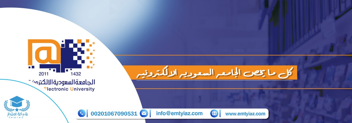 كل ما يخص الجامعه السعوديه الالكترونيه 2025