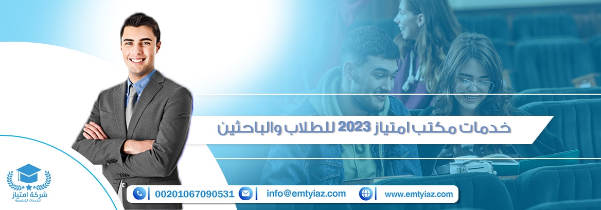 خدمات مكتب امتياز 2025 للطلاب والباحثين