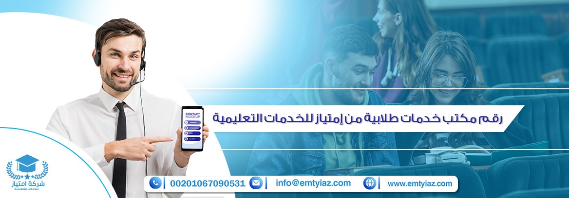 رقم مكتب خدمات طلابية من إمتياز للخدمات التعليمية
