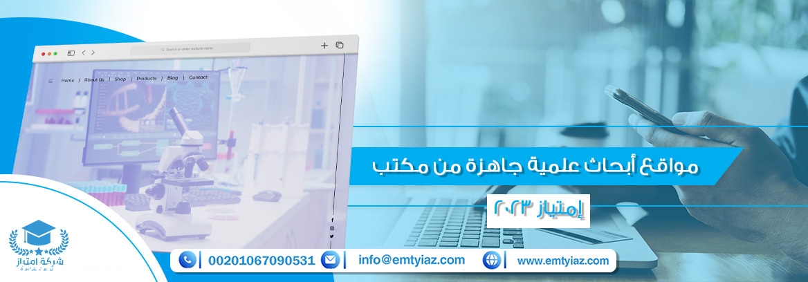مواقع أبحاث علمية جاهزة من مكتب إمتياز 2023