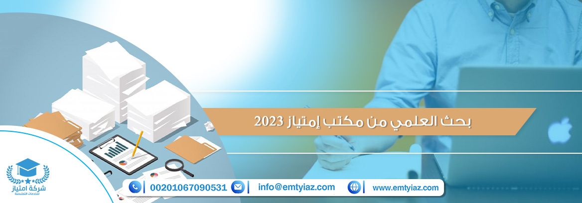 بحث العلمي من مكتب إمتياز 2025