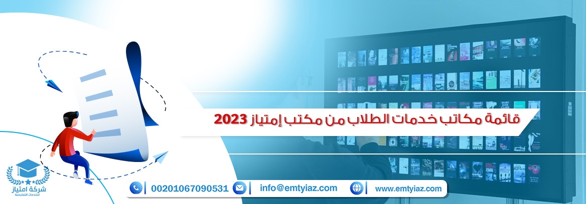 قائمة مكاتب خدمات الطلاب من مكتب إمتياز 2025