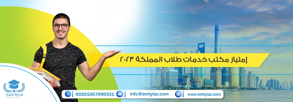 إمتياز | مكتب خدمات طلاب المملكة 2025