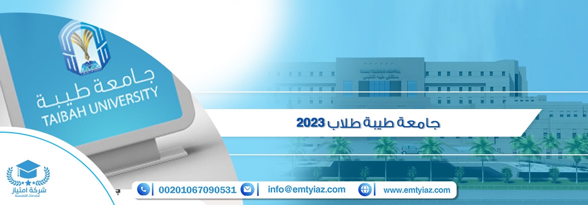 جامعة طيبة طلاب 2025