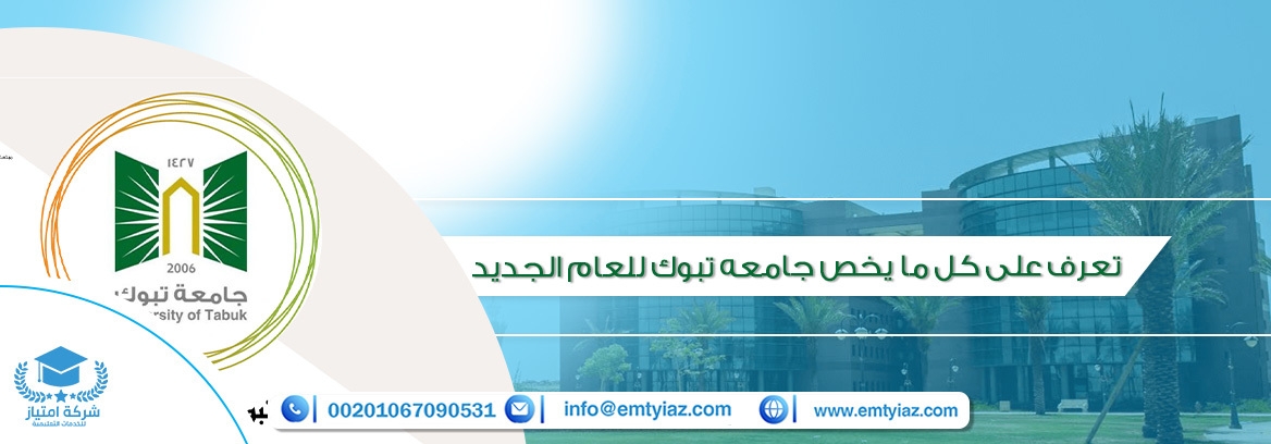 تعرف على كل ما يخص جامعه تبوك للعام الجديد
