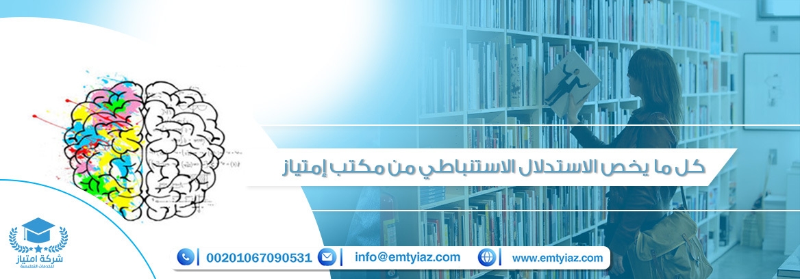 كل ما يخص الاستدلال الاستنباطي من مكتب إمتياز