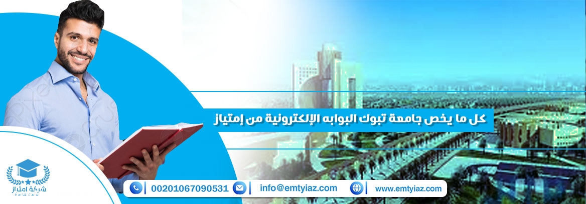 كل ما يخص جامعة تبوك البوابه الإلكترونية من إمتياز