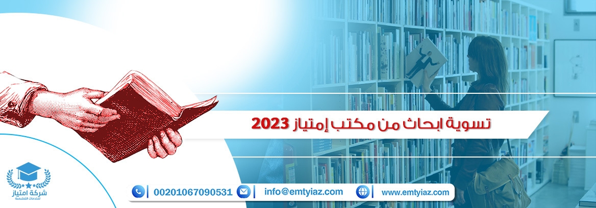 تسوية ابحاث من مكتب إمتياز 2023