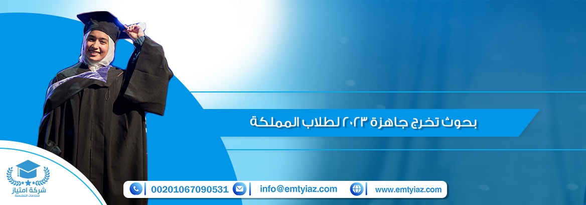 بحوث تخرج جاهزة 2023 لطلاب المملكة