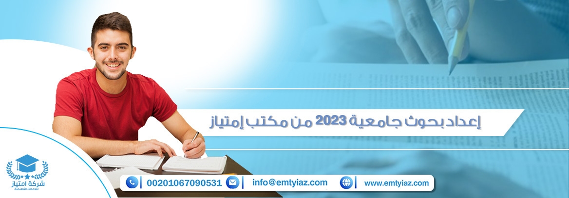 إعداد بحوث جامعية 2024 من مكتب إمتياز