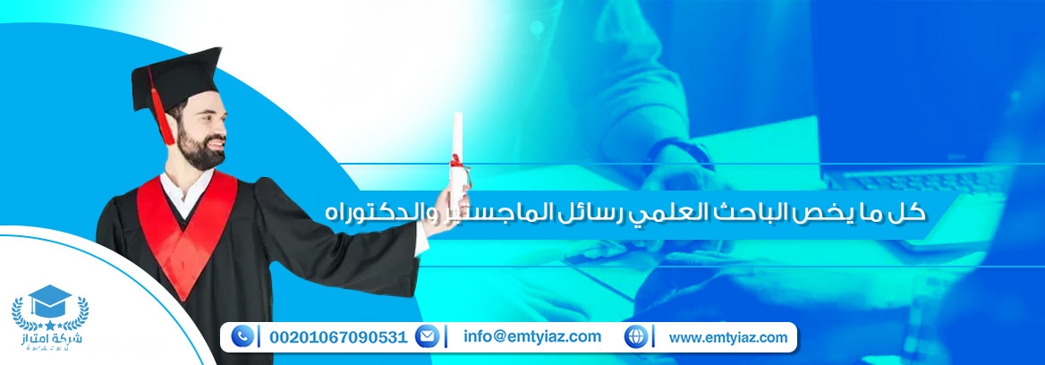 الباحث العلمي رسائل الماجستير والدكتوراه 2023