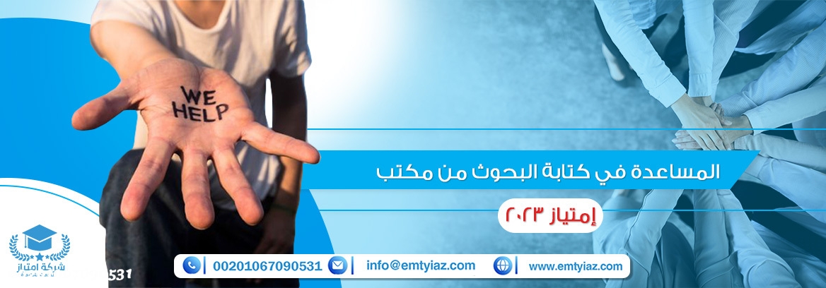المساعدة في كتابة البحوث من مكتب إمتياز 2025