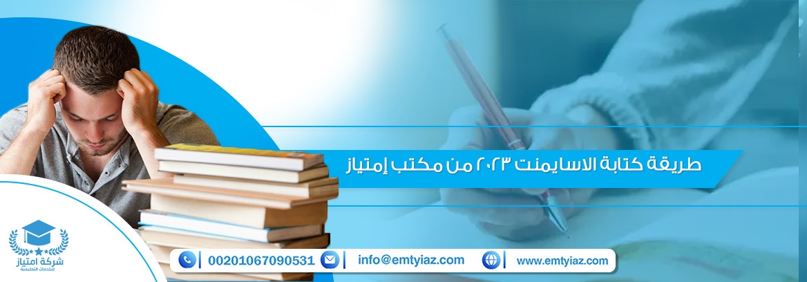 طريقة كتابة الاسايمنت 2025 من مكتب إمتياز