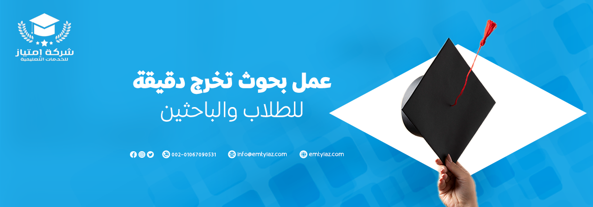 عمل بحوث تخرج دقيقة للطلاب والباحثين