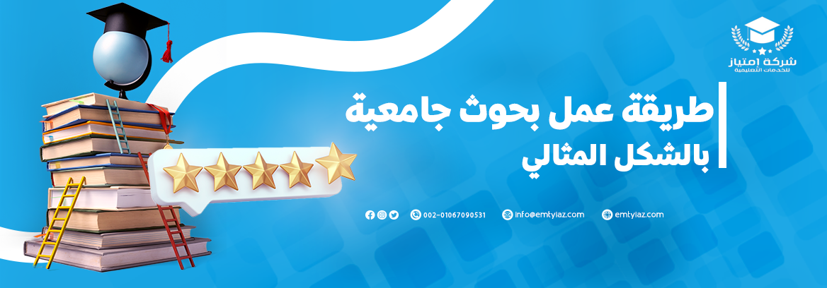 5 خطوات تشرح طريقة عمل بحوث علمية باحترافية