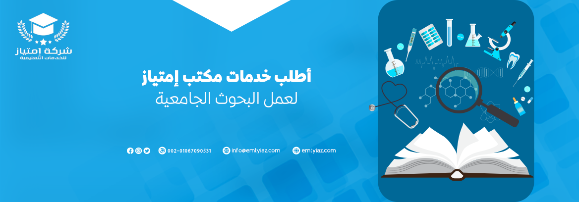 خيارك الأمثل لعمل البحوث الجامعية الأكثر دقة