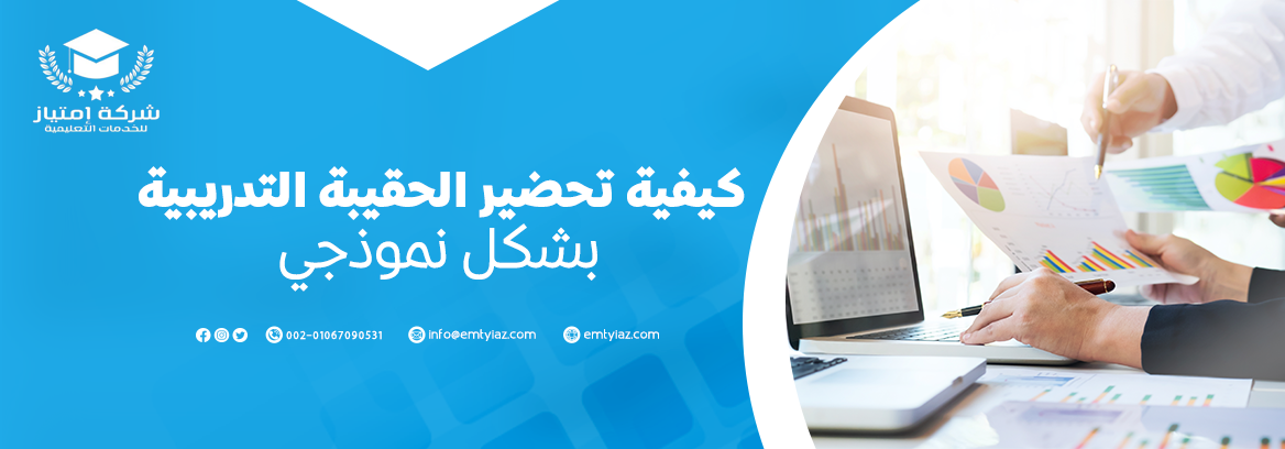 اكتشف الحقيبة التدريبية الشاملة من مكتب امتياز