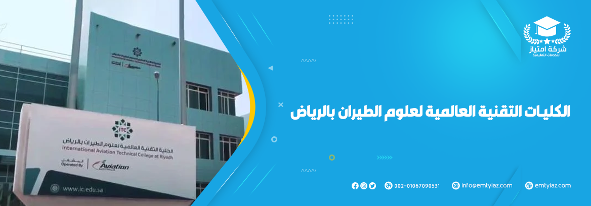الكليات التقنية العالمية لعلوم الطيران| برامج، تخصصات، ومتطلبات
