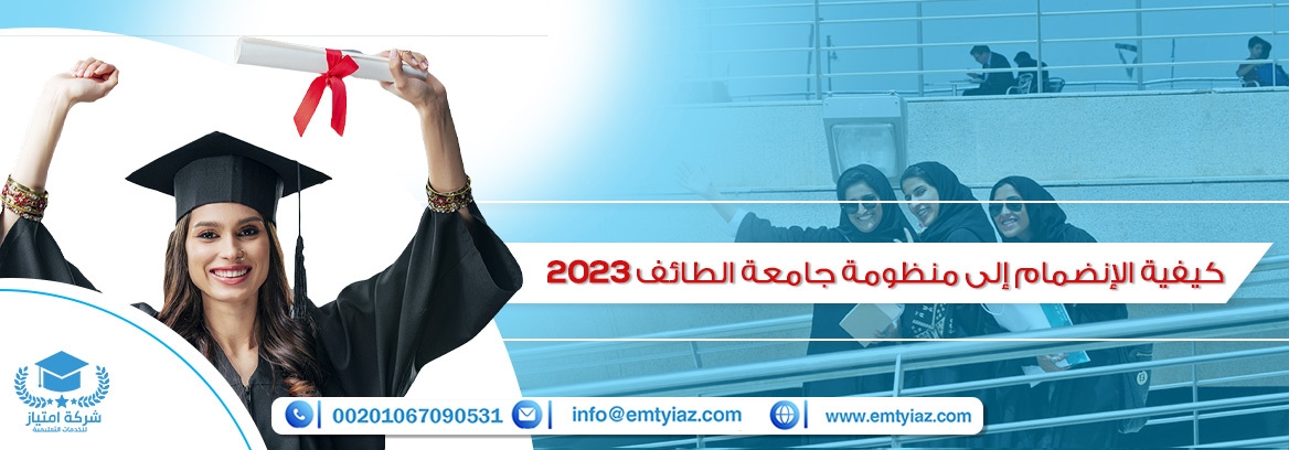 كيفية الإنضمام إلى منظومة جامعة الطائف 2025 وشروط القبول
