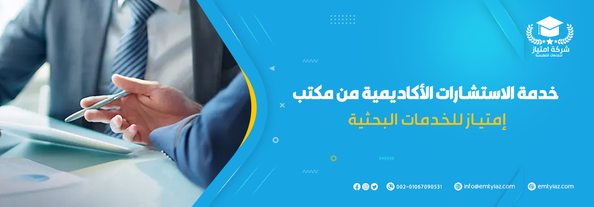 احصل على استشارات أكاديمية من إمتياز لدعمكم بكل خطوة