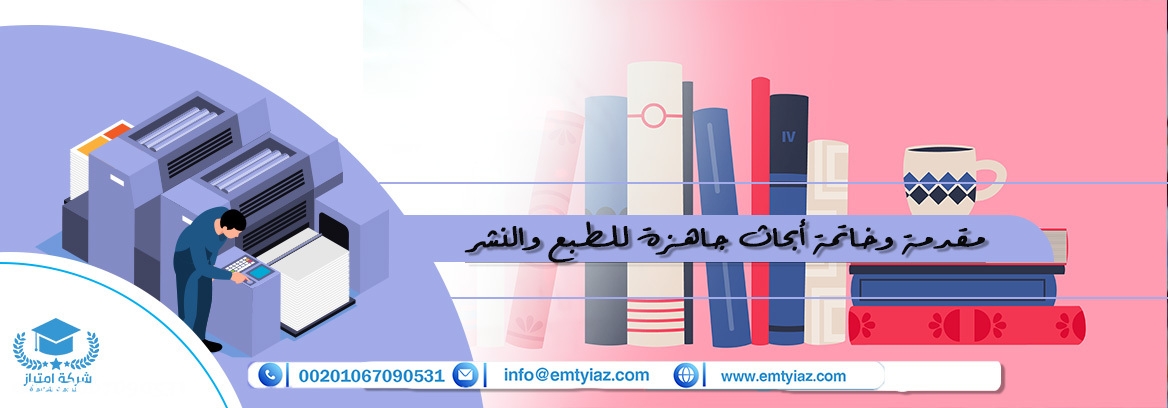 مقدمة وخاتمة أبحاث جاهزة للطبع والنشر 2023