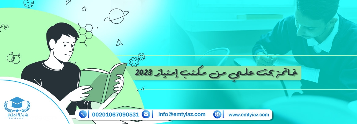 خاتمة بحث علمي من مكتب إمتياز 2023