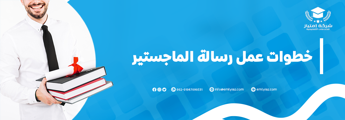 خطوات عمل رسالة الماجستير من الألف إلى الياء