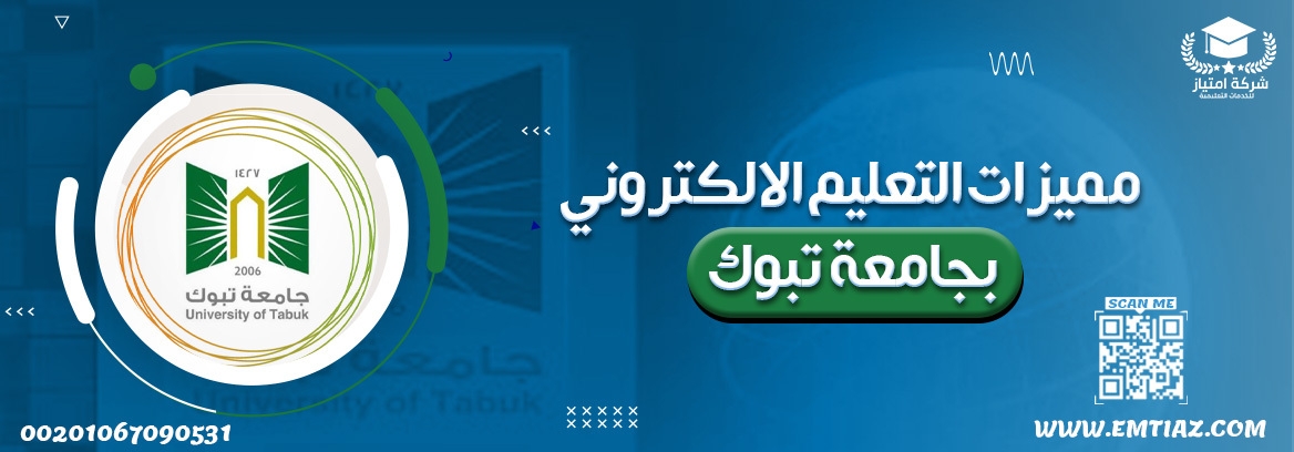 مميزات التعليم الإلكتروني بجامعة تبوك