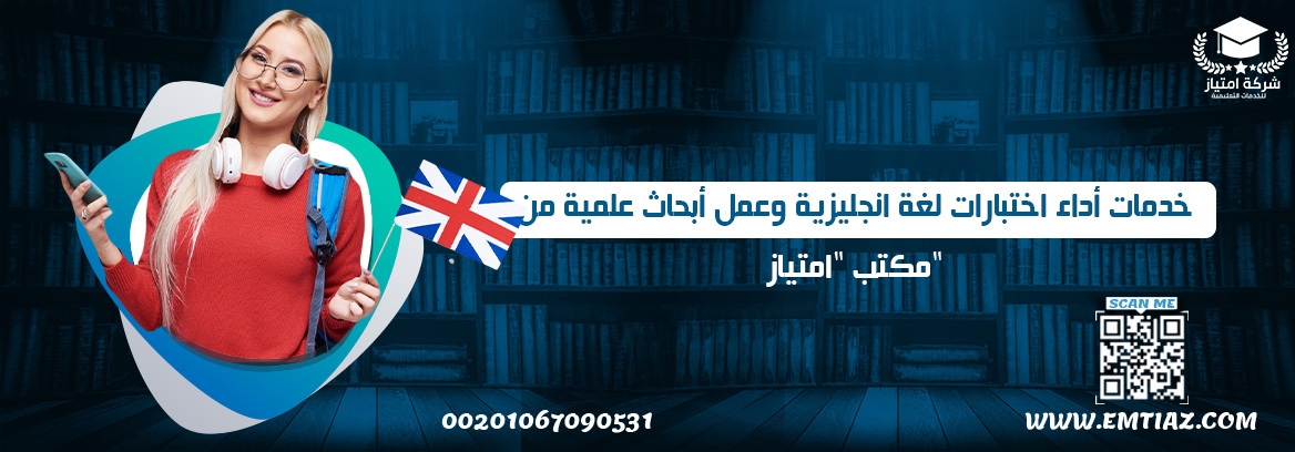 خدمات أداء اختبارات لغة انجليزية وعمل أبحاث علمية من مكتب امتياز