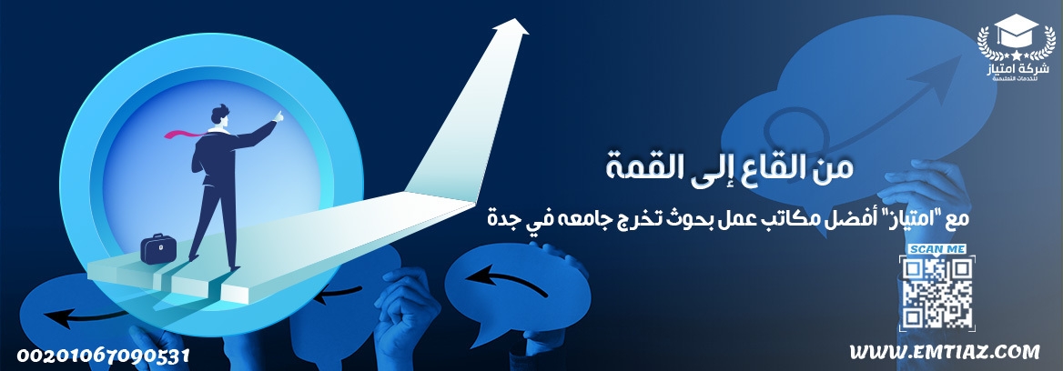 من القاع إلى القمة مع "امتياز" أفضل مكاتب عمل بحوث تخرج جامعه في جدة