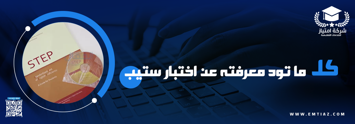 كل ما تود معرفته عن اختبار ستيب step