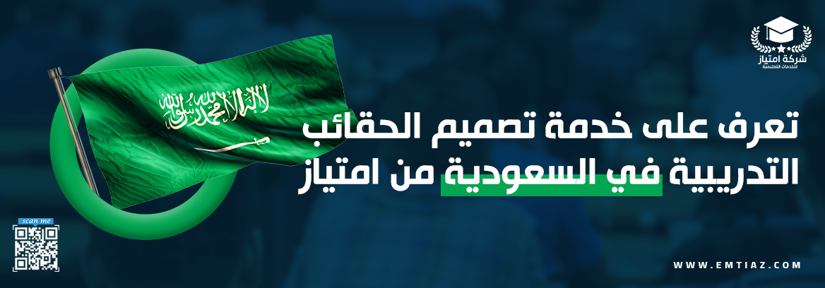 تعرف على خدمة تصميم الحقائب التدريبية في السعودية