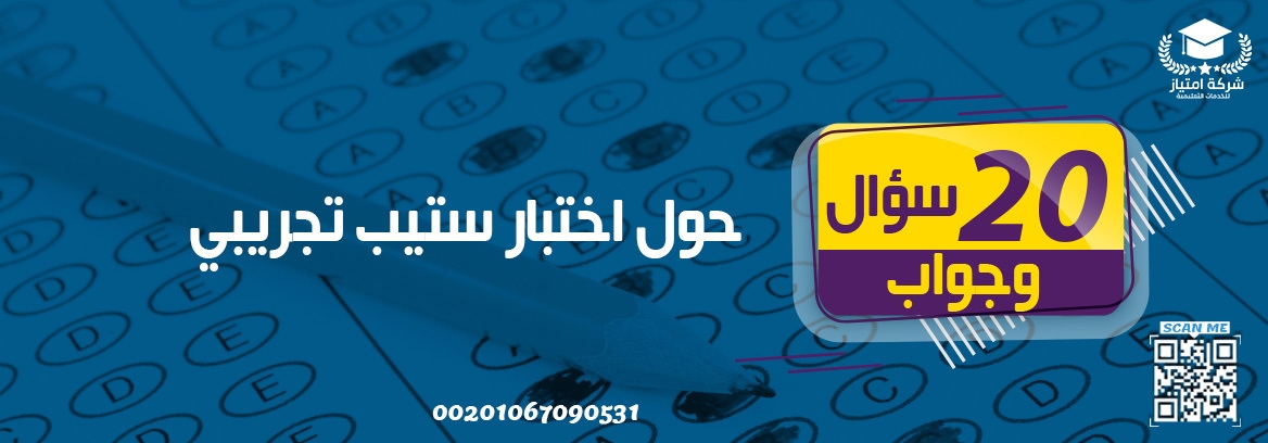 20 سؤال وجواب حول اختبار ستيب تجريبى