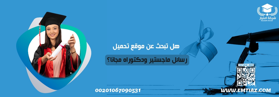 هل تبحث عن موقع تحميل رسائل ماجستير ودكتوراه مجانا؟