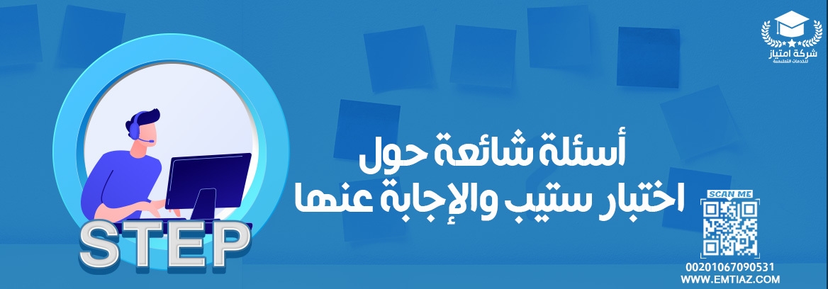 أسئلة شائعة حول اختبار ستيب والإجابة عنها