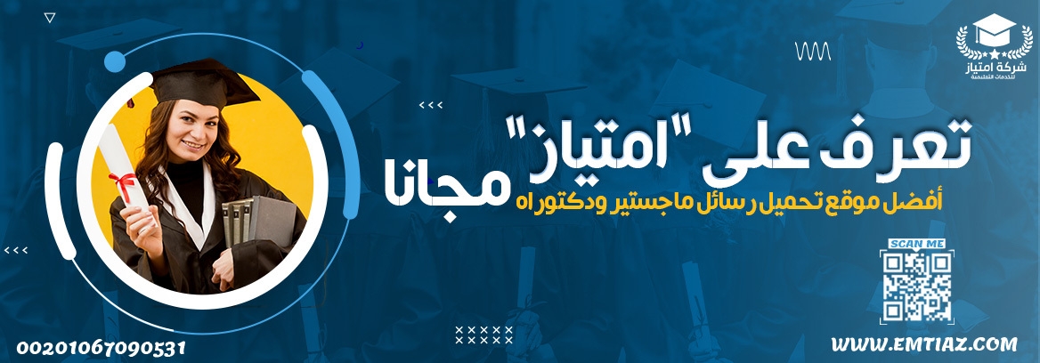 تعرف على امتياز أفضل موقع تحميل رسائل ماجستير ودكتوراه مجانا