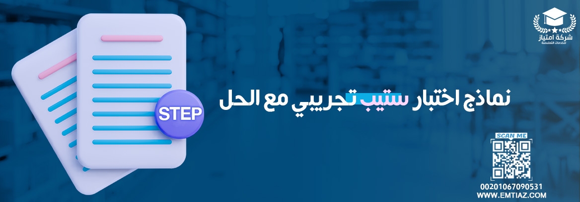 نماذج اختبار ستيب تجريبي مع الحل | أهم نصائح إجتياز الإختبار من إمتياز