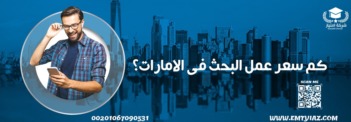 كم سعر عمل البحث فى الامارات؟